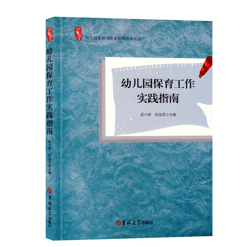 保育书系幼儿园培训资源幼儿园研修工作实践指南幼儿教育学幼儿园老师教材教育理论参考资料幼师专业实习生上岗职业技能书工具书籍