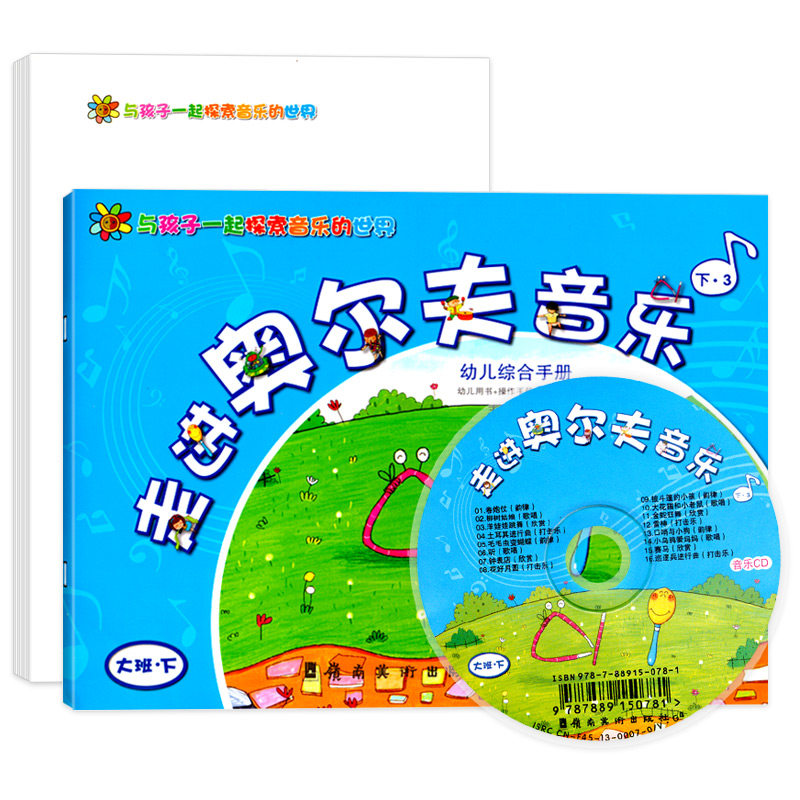 走进奥尔夫音乐大班下册春季第二学期配伴奏CD光碟教具卡片早教启蒙兴趣少儿童艺术培训班教师参书备课幼儿园课程本教材科用书籍