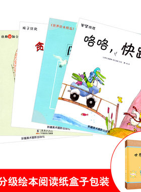 全套4册盒装合集世界绘本精选系列1幼儿园教材分级阅读启蒙早教图书宝宝睡前故事书益智童话丛书亲子家庭教育3-6岁儿童读物图画书