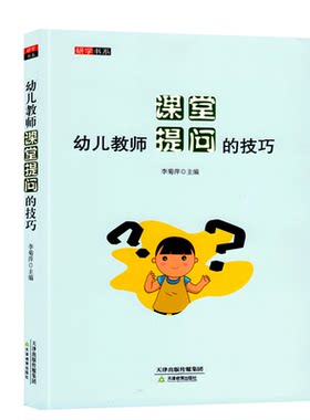 研修书系幼儿教师课堂提问的技巧幼儿园园长管理活动案例幼教幼师学前教育基础知识招聘专业类考试考编制用书籍3到6岁发展指南