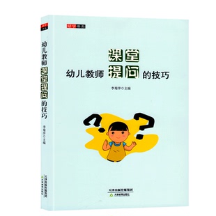 研修书系幼儿教师课堂提问的技巧幼儿园园长管理活动案例幼教幼师学前教育基础知识招聘专业类考试考编制用书籍3到6岁发展指南