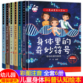 全套6册小身体里有大学问注音版 硬皮绘本0 6周岁宝宝身体人体揭秘科普百科绘本早教书籍科学百科全书生理性别启蒙教育幼儿园读物