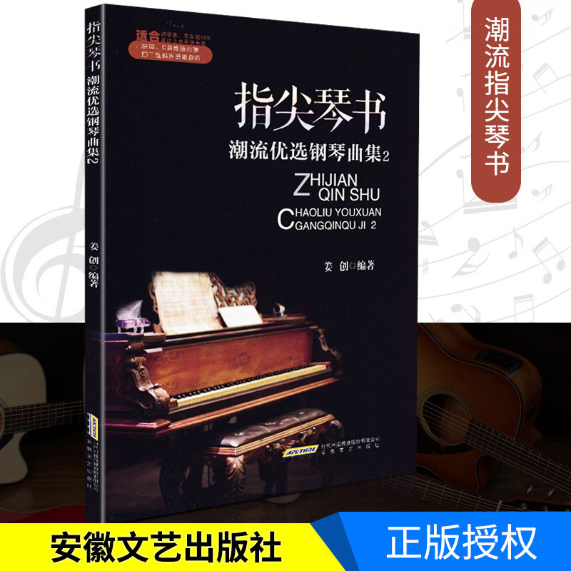 新编钢琴谱正版指尖琴曲谱潮流优选钢琴曲集1C调原调流行歌曲钢琴书籍曲谱初学者经典钢琴谱大全流行钢琴曲集五线谱姜创即兴伴奏