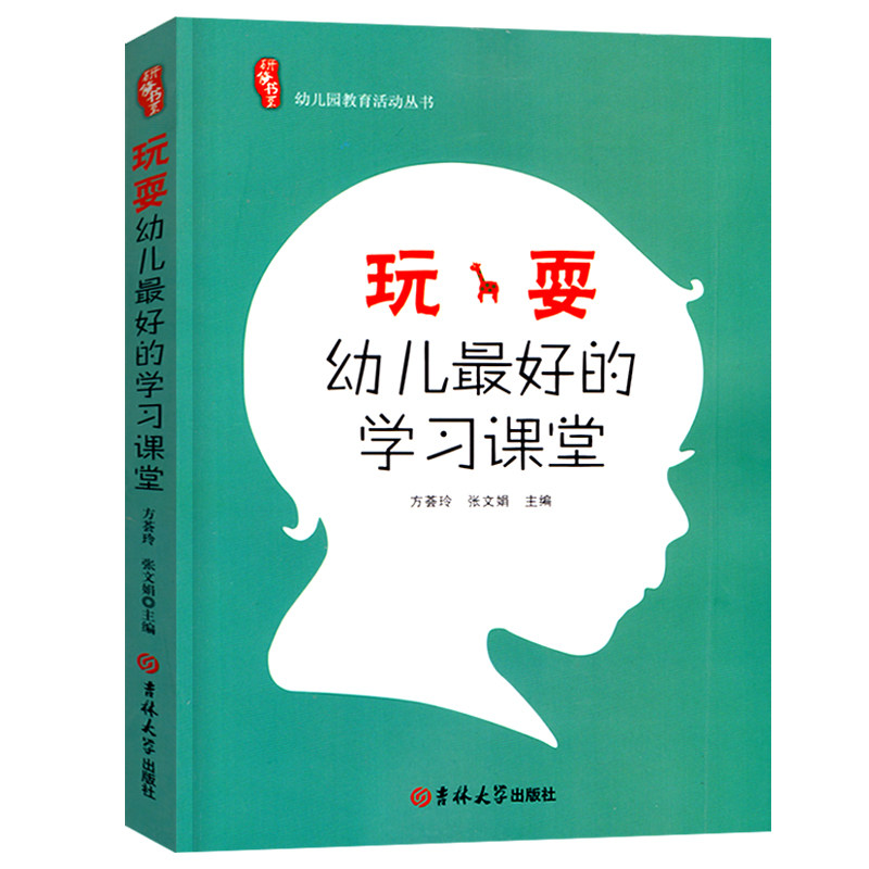 研修书系幼儿园教育活动园长最玩耍幼儿好的学习课堂丛书老师育儿指导管理培训教材教育理论幼师专业实习生上岗职业用书籍