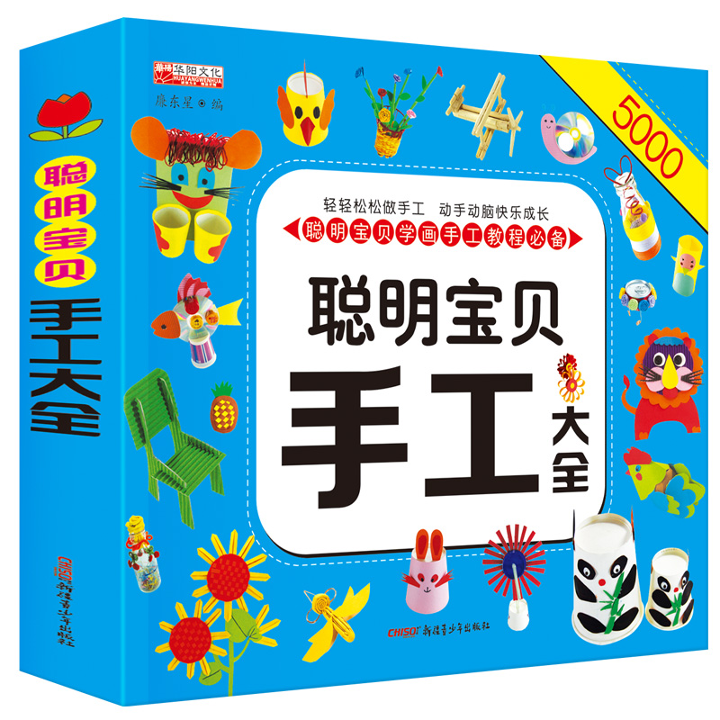 幼儿园聪明宝贝手工大全教程书籍5000例宝宝DIY模型入门制作三教材小中班大班2学前3-6岁5儿童4动手能力训练孩子的早教启蒙用书籍