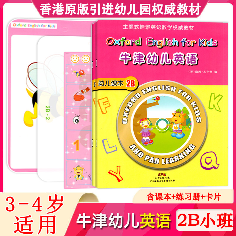 牛津幼儿英语2Bb小班下册全套套装练习册单词卡教学课件1B幼小衔接课程4教材绘本培生剑桥洪恩分级阅读中班大班下册入门早教用书籍,书籍/杂志/报纸,启蒙认知书/黑白卡/识字卡,淘宝优惠券,粉丝福利购,淘宝优惠卷