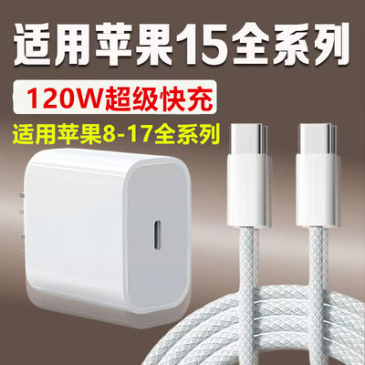 官方原装正品通用苹果8-14Pro数据线120W快充充电器线iPhone15-17