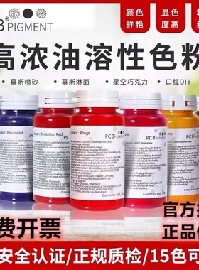 PCB色粉30g油溶性翻糖蛋糕马卡龙糕点可食用烘焙高浓度油性多种色