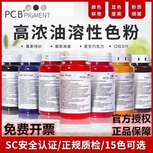PCB色粉30g油溶性翻糖蛋糕马卡龙糕点可食用烘焙高浓度油性多种色