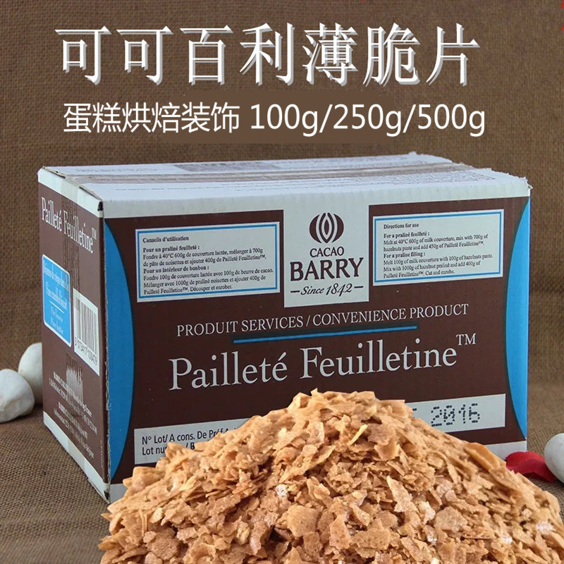 法国进口可可百利薄脆片 薄脆碎饼干 饼干脆片 蛋糕碎片500g包邮