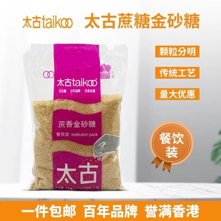 太古蔗香金砂糖1kg 太古原蔗糖赤砂糖黄糖二砂糖焦糖布雷餐饮烘焙