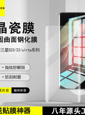 青果老黄适用于三星s23/22/s21+/ulrta/Note20u固化晶瓷膜手机膜全屏贴膜高清曲面大包边防摔防刮花全覆盖