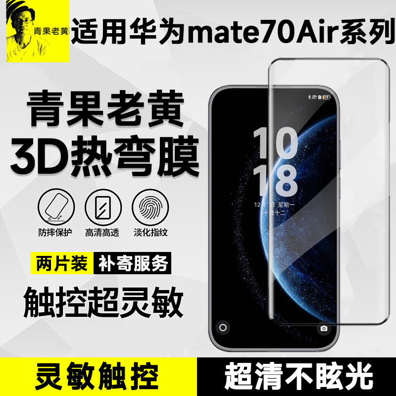 3d热弯适用华为mate80pro钢化膜