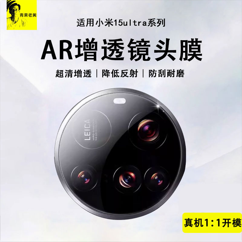 青果老黄适用小米15ultra镜头膜15spro手机AR增透镜头膜15Pro全包14ultra后置高清摄像头14全覆盖pro防摔防刮