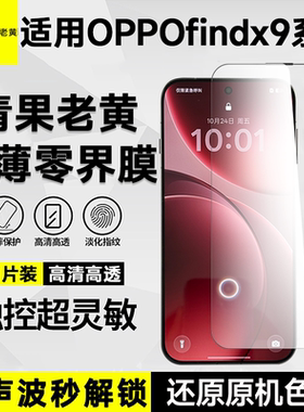 青果老黄超薄全胶AR增透适用OPPOfindx9pro钢化膜x8ultra保护膜防摔抗指纹降反射x8全覆盖不挡屏超声波秒解