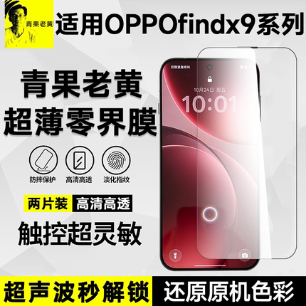 青果老黄超薄全胶AR增透适用OPPOfindx9pro钢化膜x8ultra保护X9u防摔抗指纹降反射x8全覆盖不挡屏超声波秒解