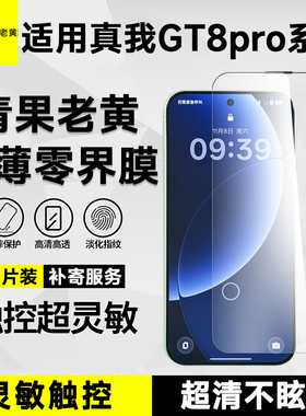 青果老黄超薄全胶AR增透适用于真我GT8pro钢化膜gt8手机保护膜防摔抗指纹全屏覆盖超声波秒解满屏新款膜防爆