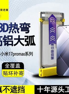 青果老黄适用小米17promax/小米15spro/14Ultra防摔3D热弯超声波红魔11pro+/9SPro新款17钢化膜全胶13手机膜