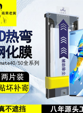 青果老黄适用华为mate40pro/50proRS/P60pro高清nova14pro/13/12/11/10/9防摔新款全包覆盖全胶3d热弯钢化膜