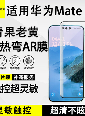 青果老黄3d热弯AR增透全胶适用华为mate80钢化膜mate70pro保护防摔全覆盖抗反射光80promax防爆抗指纹高清膜