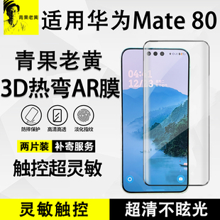 青果老黄3d热弯AR增透全胶适用华为mate80钢化膜mate70pro保护防摔全覆盖抗反射光80promax防爆抗指纹高清膜