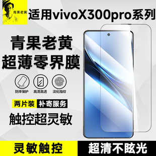 青果老黄适用iQOO15/vivox300pro防摔超薄x200s防指纹全屏覆盖13防爆新款iqoo高清手机膜x200s全胶贴膜钢化膜