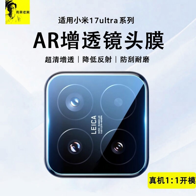 青果老黄适用小米17ultra镜头膜15Pro手机AR增透镜头膜14Pro全包14ultra后置高清摄像头15全覆盖pro防摔防刮