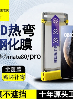 青果老黄适用华为mate80promax钢化膜60proX7典藏版3D热弯X6手机膜70pro+防摔rs非凡大师曲面全胶除尘优享版