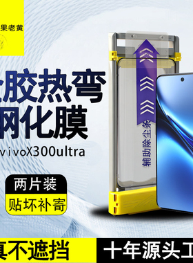 青果老黄适用vivox300ultra超声波全胶3d热弯x200钢化膜pro高清新款100spro手机s18曲面屏X90pro全覆盖防指纹