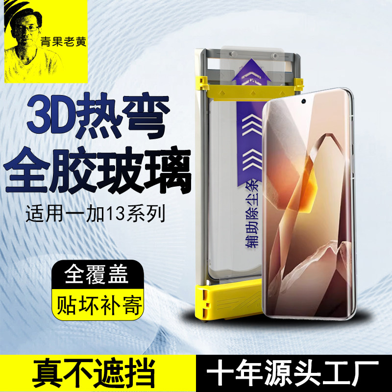 适用一加13超声波12热弯3d钢化膜图片