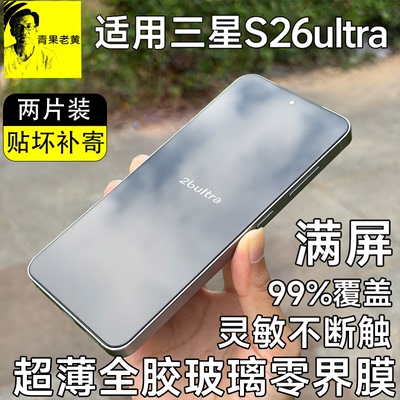适用于三星s26ultra超薄AR钢化膜