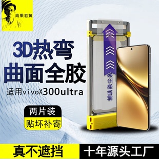 青果老黄适用vivoX300ultra超声波X200曲面屏3d热弯全胶钢化膜X100ultra高清防指纹x90s玻璃手机膜200pro防摔