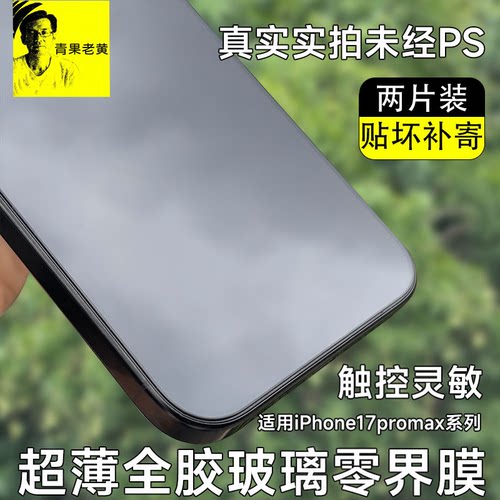 适用iPhone17promax全胶AR钢化膜