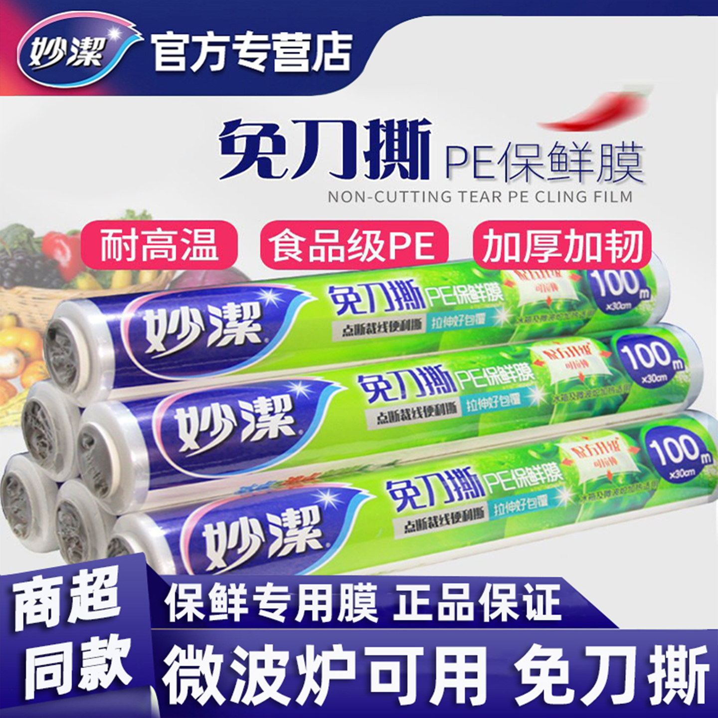 妙洁保鲜膜套经济装食品级厨房家用大卷一次性点断式耐高温免刀撕