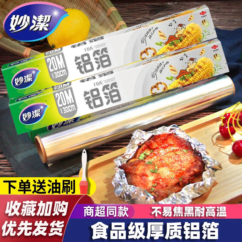妙洁锡箔纸食品级家用烧烤烤箱