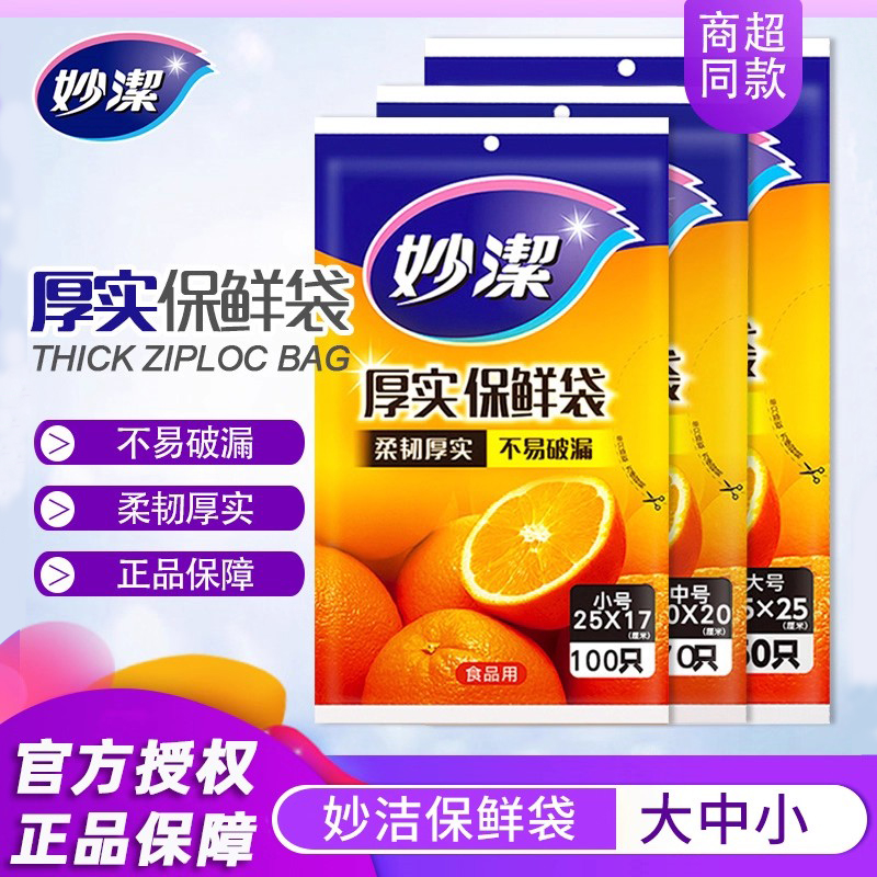 妙洁一次性抽取式经济装保鲜袋