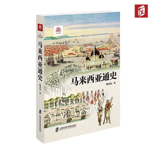 【官方正版】马来西亚通史  万国通史之东盟国家通史