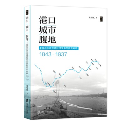 港口•城市•腹地：上海与长江流域经济关系的历史考察（1843—1937）