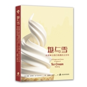 Jeri 官方正版 译丛 Quinzio 王燕萍 五百年 邹赜韬 糖与雪：冰淇淋与我们相遇 译 食可语 著 ［美］耶丽•昆齐奥