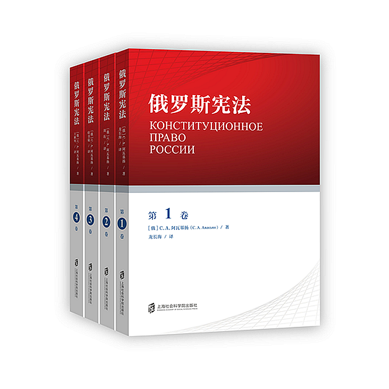 【官方正版】俄罗斯宪法 共4卷 套装分4册 (俄)C.A.阿瓦基扬 著 分卷译者 龙长海 周 珩 哈书菊 王雅琴