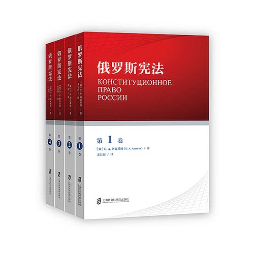 【官方正版】俄罗斯宪法 共4卷 套装分4册   （俄）C.A.阿瓦基扬  著  分卷译者 龙长海 周 珩 哈书菊 王雅琴