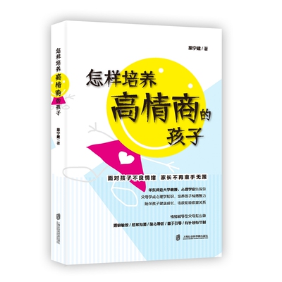 【官方正版】怎样培养高情商的孩子 梁宁建著 孩子发脾气=培养孩子情商的机会，每个父母都能成为孩子情绪智力的明星早教老师