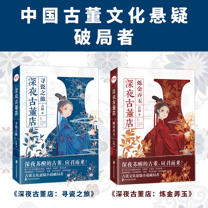 【官方正版】深夜古董店（套装全两册） 吉羽 著 含寻瓷之旅和炼金弄玉两册 紫焰小说文库2020年巨献 - 实物图