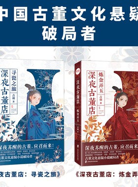 【官方正版】深夜古董店（套装全两册） 吉羽 著 含寻瓷之旅和炼金弄玉两册 紫焰小说文库2020年巨献