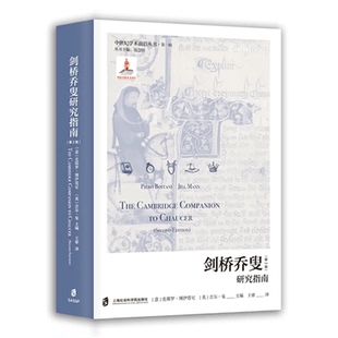 【官方正版】剑桥乔叟研究指南（第2版） 中世纪学术前沿丛书·第一辑 [意] 皮耶罗·博伊塔尼 [英] 吉儿·曼著 王睿译