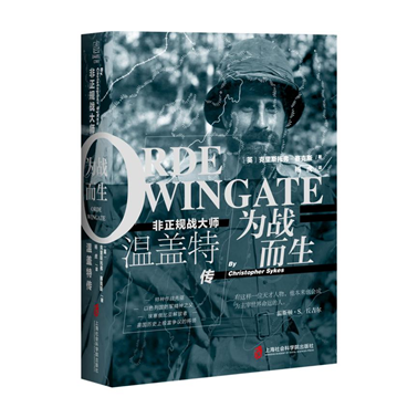 【官方正版】为战而生：非正规战大师温盖特传  特种作战先驱以色列国防军精神之父 埃塞俄比亚解放者  英国历史富有争议的将