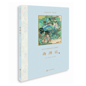 著 官方正版 青少版 明 鲁兵 西游记•名家选评本 中小学语文 选评 上下册 吴承恩 课外读物儿童插画经典