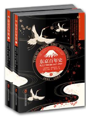 【正版现货】东京百年史 ——从江户到昭和，1867-1989 日本历史 亚洲历史 东亚历史 东京文化 上海社会科学院出版社荣誉出版