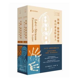 【官方正版】列维-斯特劳斯传：我们都是野蛮人  [法]伊曼纽艾尔·卢瓦耶 著；俞俊 马莎 译