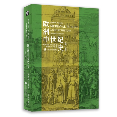 【官方正版】欧洲中世纪史（第11版） ［美］朱迪斯•M.本内特  著 林盛 杨宁 李韵  译